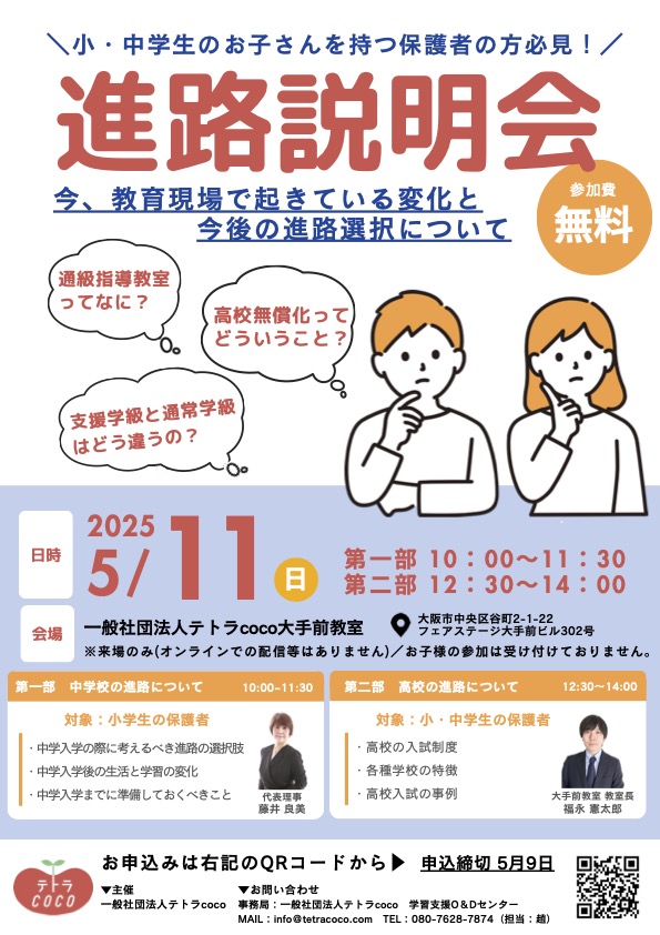 小・中学生のお子さんを持つ保護者の方必見! 進路説明会