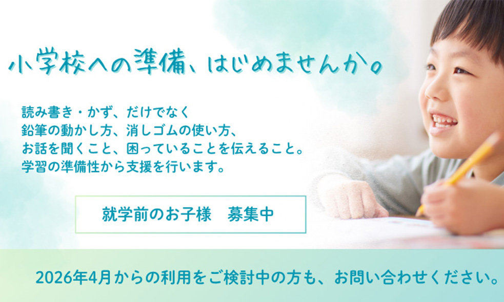 小学校への準備、始めませんか