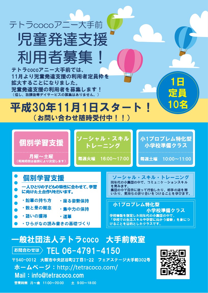 大手前教室 児童発達支援事業利用者募集 大阪市の学習支援 児童発達支援 放課後等デイサービス テトラcoco