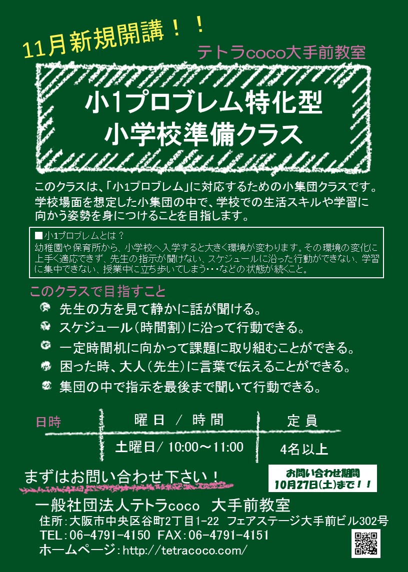 大手前教室 小1プロブレム特化型小学校準備クラス 新規開講 定員残りわずか 大阪 市の学習支援 児童発達支援 放課後等デイサービス テトラcoco