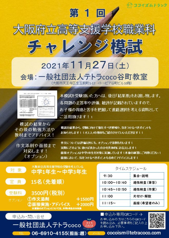 第1回「大阪府立高等支援学校チャレンジ模試」実施決定！！【11月27日実施！】