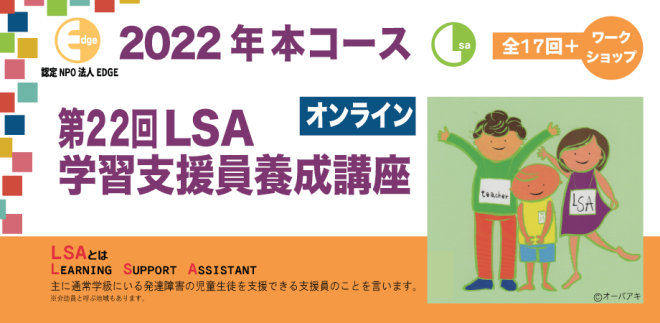 2022年度「LSA（学習支援員）養成講座（オンライン）」開催決定！！