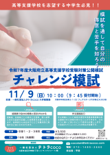 令和7年度 大阪府立高等支援学校受験対策公開模試「チャレンジ模試」の申し込みを締め切りました。