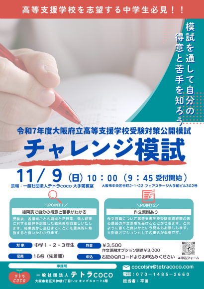 令和7年度 大阪府立高等支援学校受験対策公開模試「チャレンジ模試」の申し込みを締め切りました。